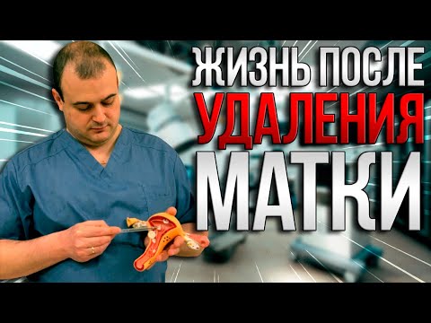 Видео: Жизнь после удаления матки. Доктор медицинских наук Оводенко Дмитрий Леонидович. Москва.