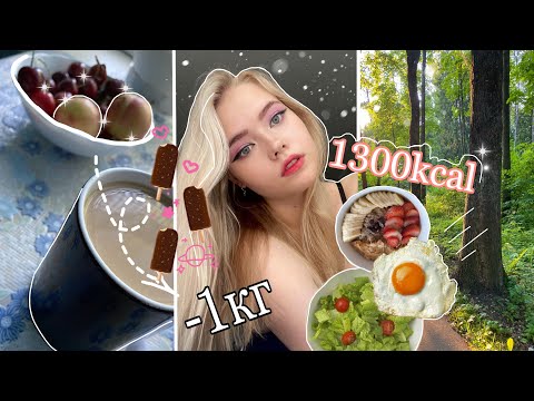 Видео: ПИТАЮСЬ НА 1300 kcal //что я ем за неделю//diet vlog