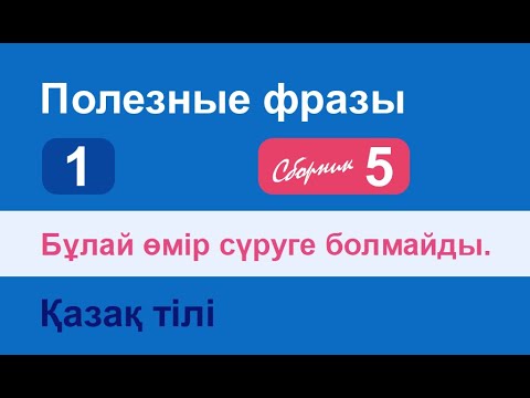 Видео: Бұлай өмір сүруге болмайды. Полезные фразы на казахском языке. Сборник 5, часть 1