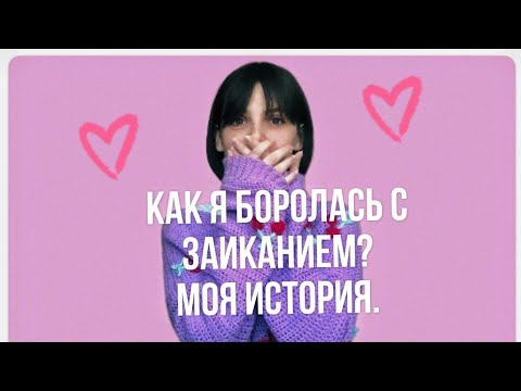 Видео: Как я боролась с заиканием.Моя история.Советы для правильной и красивой речи.