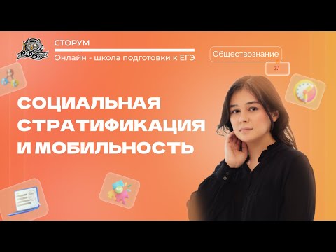 Видео: Социальная стратификация и мобильность | Обществознание ЕГЭ 2023 | Сторум