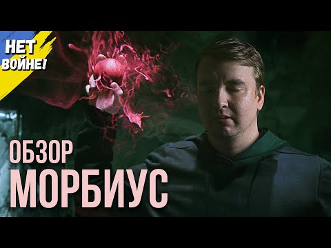 Видео: Обзор фильма "МОРБИУС" 2022 года