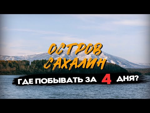 Видео: Сахалин, что посмотреть в первые четыре дня на острове?