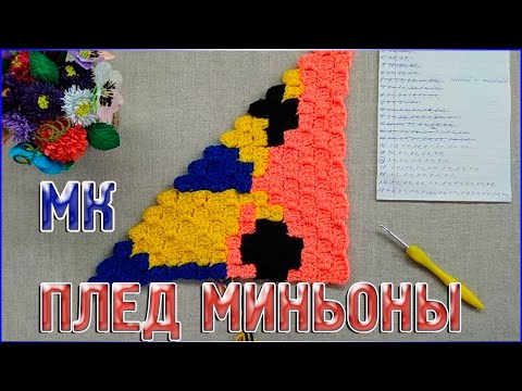 Видео: МК Плед МИНЬОНЫ/Техника от угла к углу или с2с/БУДЕТ ЛИ ЧАСТЬ 2?