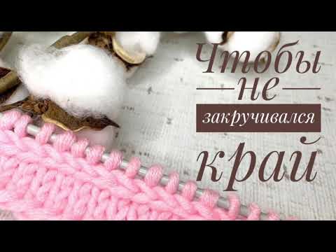 Видео: Чтобы НЕ ЗАКРУЧИВАЛСЯ край при закрытии изделия спицами.