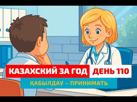 Видео: 📋 День 110 — Приём у врача | Глагол қабылдау | Казахский язык онлайн