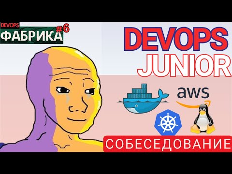 Видео: DevOps порвал рынок Польши / месяц на курсе - нашёл работу / Мок собеседование / 6