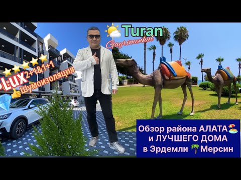 Видео: ТУРЦИЯ🇹🇷МЕРСИН Обзор района АЛАТА и ЛУЧШЕГО ДОМА в ЭРДЕМЛИ