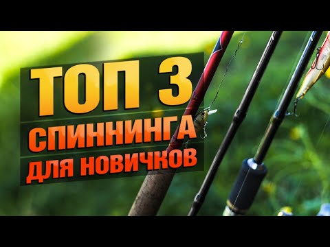 Видео: Спиннинг Для Новичка! Какой Он?