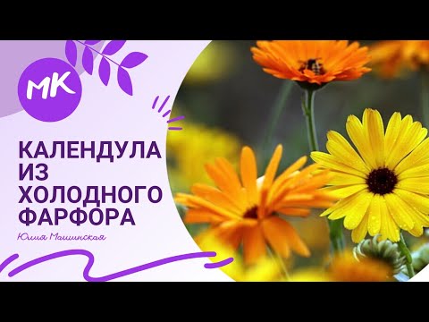 Видео: Мк "Календула"из холодного фарфора