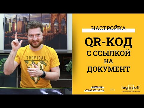 Видео: QR-код с ссылкой на документы в Битрикс24.CRM. Разбор приложения qr-link.fix4.org, блиц вопросов