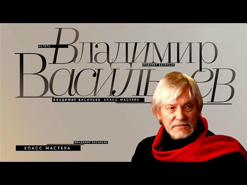 Видео: Владимир Васильев. Класс Мастера @SMOTRIM_KULTURA