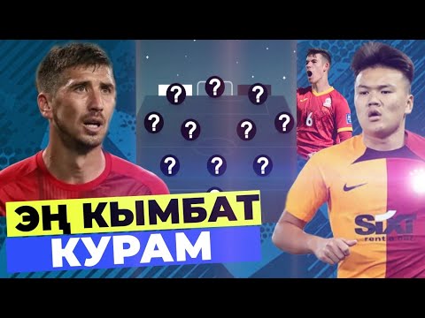 Видео: ЭН КЫМБАТ КУРАМ | СИМВОЛИКАЛЫК КУРАМА КОМАНДА #футбол #кыргызстан