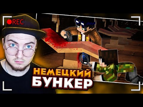 Видео: СЕКРЕТНАЯ ОККУЛЬТНАЯ ЛАБОРАТОРИЯ. Немецкий Бункер [Часть 2] - Страшилки Майнкрафт | Реакция