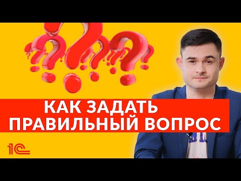 Видео: Как задать правильный вопрос