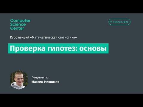 Видео: 6. Проверка гипотез: основы