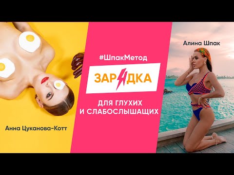 Видео: Шпакметод зарядка для глухих и слабослышащих с Анной Цукановой-Котт