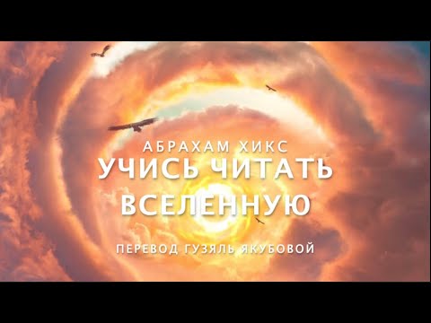 Видео: Абрахам Хикс - Учись Читать Вселенную! 🤓