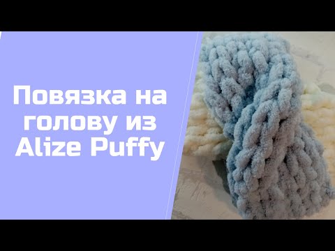 Видео: Повязка на голову из пряжи Alize Puffy
