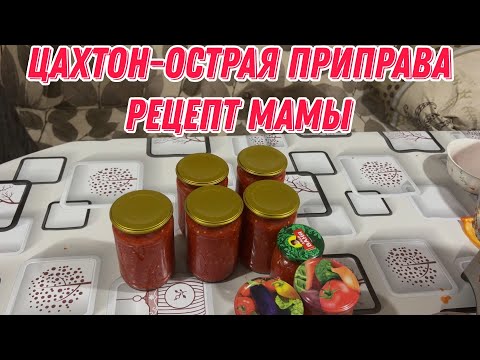 Видео: Цахтон-острая приправа | Рецепт мамы