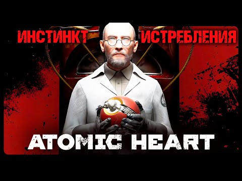 Видео: DLC: Инстинкт истребления [1]⭐ Atomic Heart  ➤ Стрим 9 ➤ Прохожу первый раз