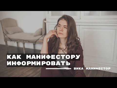 Видео: Информирование. Как информировать. Что для этого нужно.
