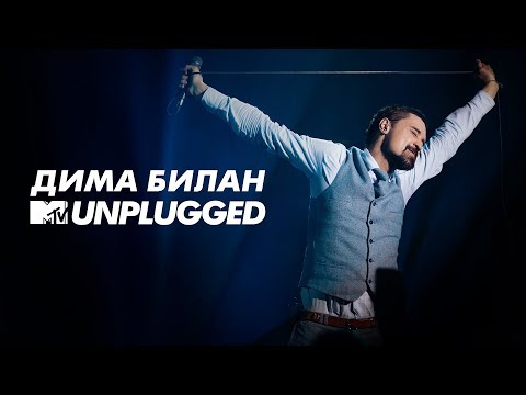 Видео: MTV UNPLUGGED: Дима Билан