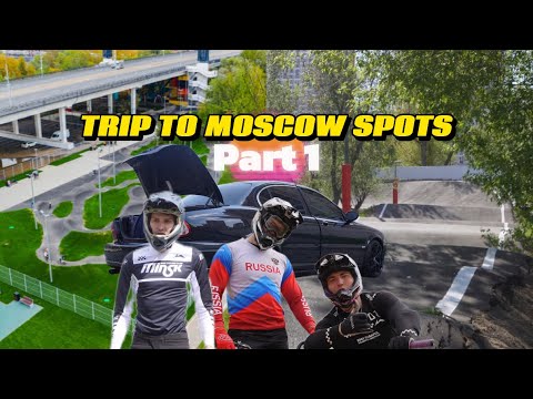 Видео: ТРИП ПО СПОТАМ | Велодром Амурский & Бутырский. Памп трек Строгино | ЧАСТЬ 1.