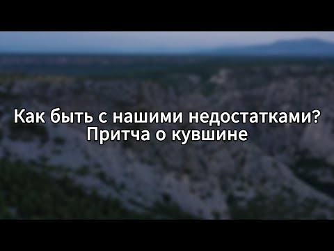 Видео: Притча о треснутом кувшине — в каждом из нас есть смысл