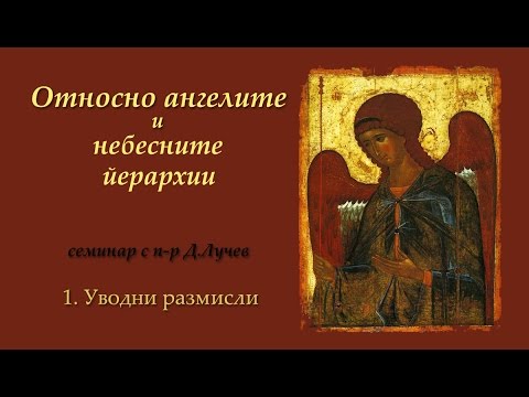 Видео: Относно ангелите и небесните йерархии | 1. Уводни размисли | п-р Димитър Лучев