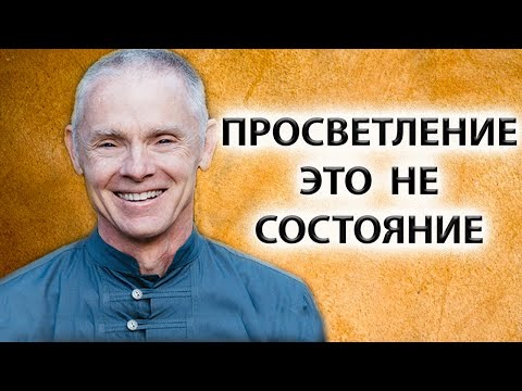 Видео: Просветление | В поисках состояния [Адьяшанти ]
