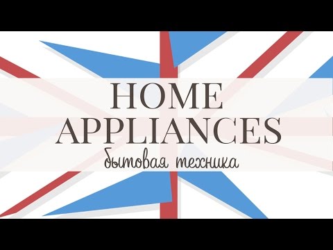 Видео: Бытовая техника. Home appliances