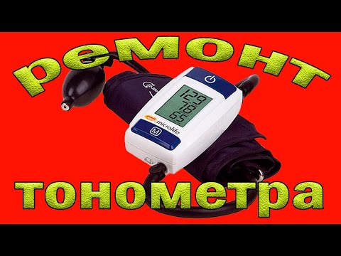 Видео: Ремонт тонометра Microlife BP A50. Ошибка Err1. Быстрое стравливание.