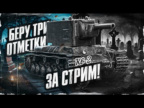 Видео: КВ-2 - ВЕЧЕР ВАНШОТОВ! Возвращение Позитивного стримера! 3ОЗС