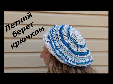 Видео: №71 Как связать летний берет. Мастер класс.