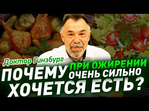 Видео: Почему при ожирении так сильно хочется есть? Повышенный аппетит - главная "засада" при похудении