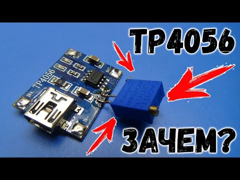 Видео: Переделка TP4056 или как правильно заряжать Li-ion