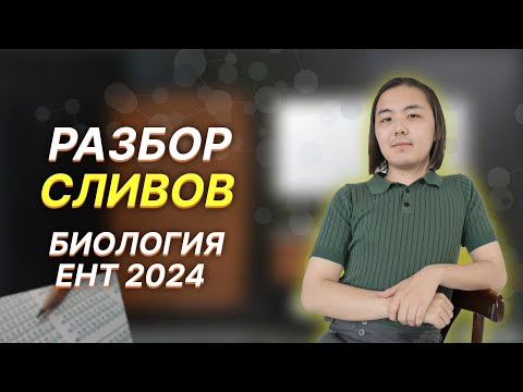 Видео: Разбор сливов ЕНТ по Биологии 2024!