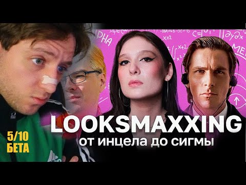 Видео: Лейтер 5 из 10??? Луксмаксинг аналитика. Реакт