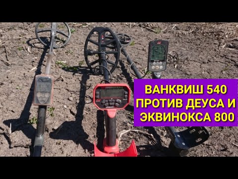 Видео: Minelab Vanquish 540 тест по глубине