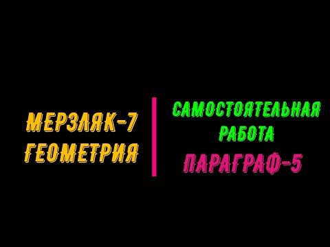 Видео: МЕРЗЛЯК-7. ГЕОМЕТРИЯ. САМОСТОЯТЕЛЬНАЯ РАБОТА. ПАРАГРАФ-5 ПЕРПЕНДИКУЛЯРНЫЕ ПРЯМЫЕ