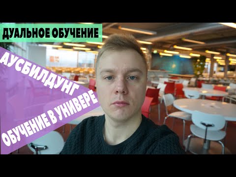 Видео: Сравнение Университет, Аусбилдунг, Duales Studium  в Германии