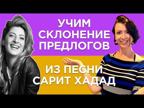 Видео: ИВРИТ с Сашей Эпштейн. УРОК #11 Учим склонение предлогов из песни Сарит Хадад