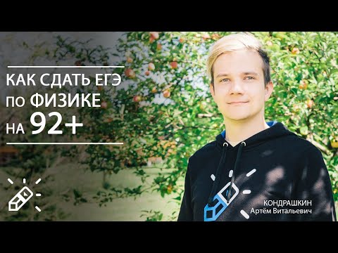 Видео: Что будет на ЕГЭ по физике в 2020 году и как его сдать на 92+?
