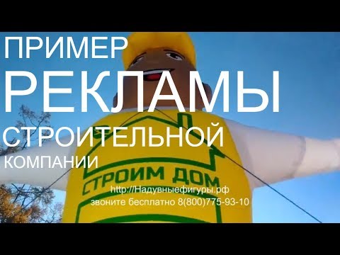 Видео: Примеры наружной рекламы. Реклама строительной компании.