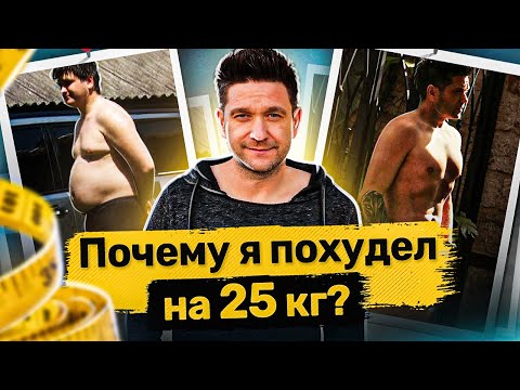 Видео: Почему я похудел на 25 кг? Что помогло мне похудеть на 25 кг и как это повлияло на мое здоровье?