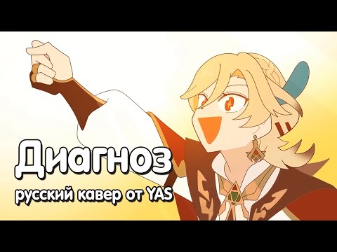 Видео: The Diagnosis | Диагноз (RUS cover by YAS) animation by @a_kaeyada