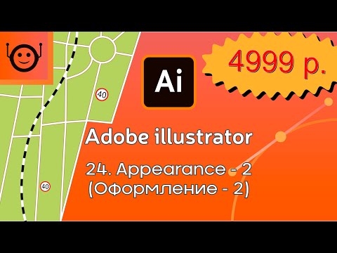 Видео: Adobe Illustrator - 24. Appearance-2 (Оформление-2) завершение