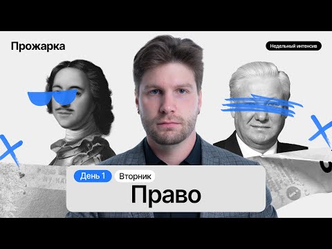 Видео: Весь блок Право за 5 часов #егэобществознание