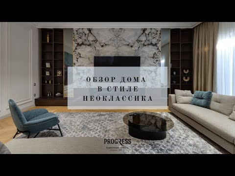 Видео: ОБЗОР ДОМА В СТИЛЕ НЕОКЛАССИКА.